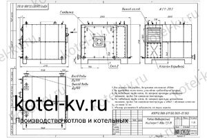 Чертеж мазутного котла КВГМ 1.0 МВт